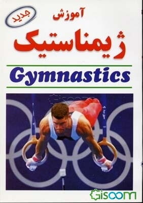 آموزش ژیمناستیک