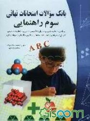 بانک سوالات امتحانات نهایی سوم راهنمایی