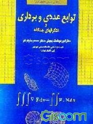 توابع عددی و برداری و انتگرالهای چندگانه