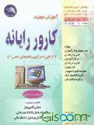 آموزش مهارت کارور رایانه (آشنایی با فن‌آوری رایانه‌های شخصی 1)