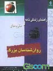 راهنمای زندگی‌نامه و نظریه‌های روان‌شناسان بزرگ