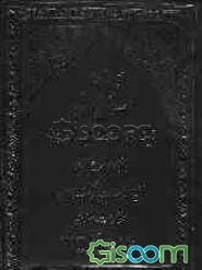 الاصول من الکافی (جلد 1)