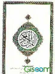 القرآن الکریم