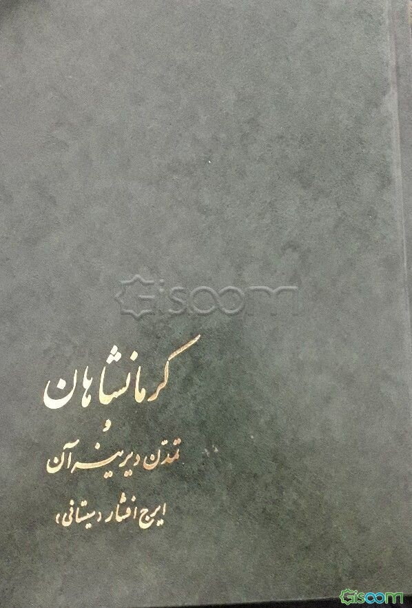 کرمانشاهان و تمدن دیرینه آن شامل: اوضاع طبیعی، جغرافیایی، تاریخی، اجتماعی و اقتصادی (جلد 1)