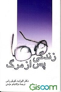 زندگی پس از مرگ