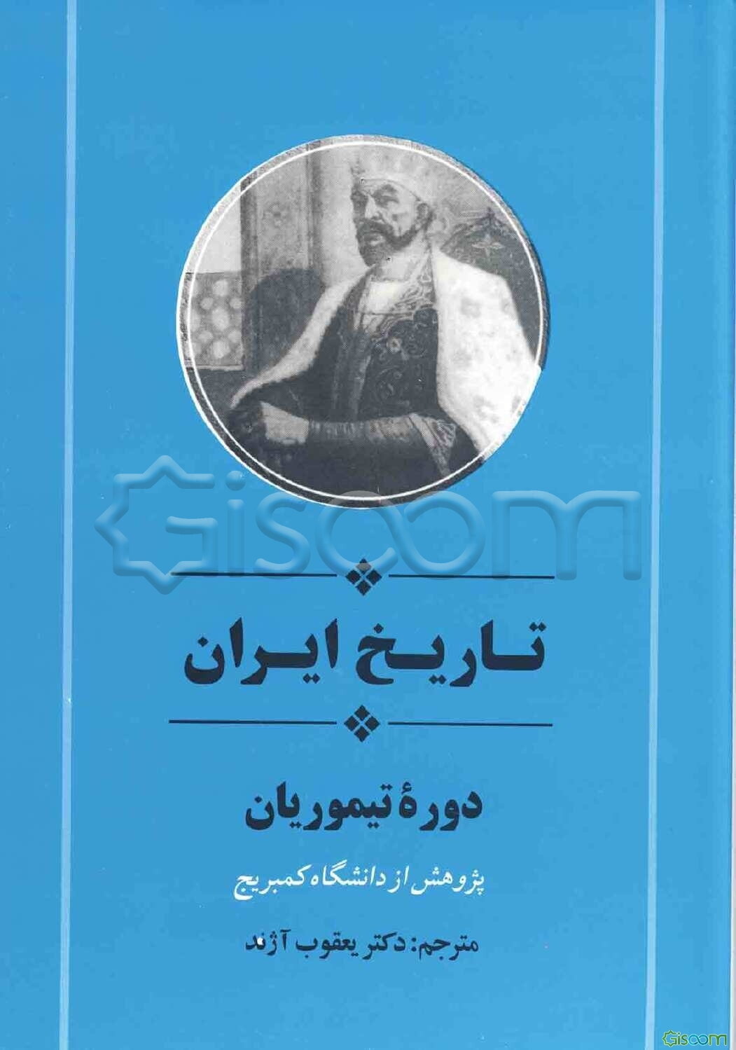 تاریخ ایران: دوره تیموریان