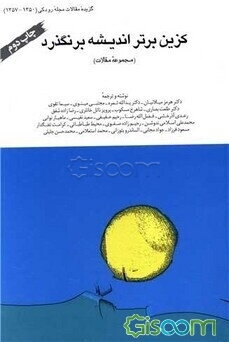 کزین برتر اندیشه برنگذرد (مجموعه مقالات)