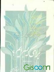 برای که بسرایم؟ "مجموعه شعر"