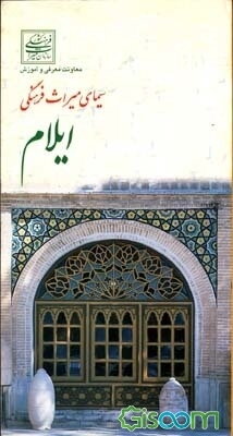 سیمای میراث فرهنگی استان ایلام