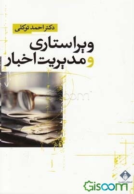 ویراستاری و مدیریت اخبار