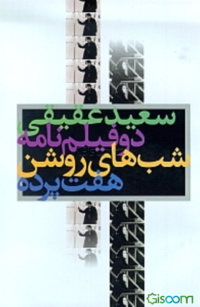 دو فیلم‌نامه: هفت پرده، شب‌های روشن