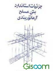جزئیات استاندارد بتن مسلح آرماتوربندی