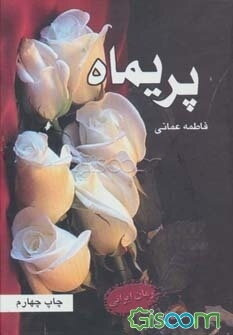 پریماه