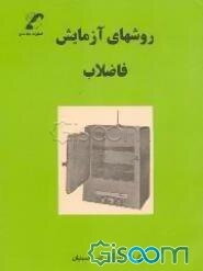 روشهای آزمایش فاضلاب