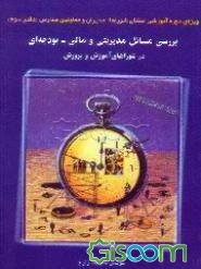 ویژه‌ی دوره آموزشی اعضای شوراها، مدیران و معاونین مدارس: بررسی مسائل مدیریتی - مالی ... (جلد 3)