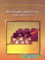 ویژه‌ی دوره آموزشی اعضای شوراها، مدیران و معاونین مدارس: بررسی مسائل مدیریتی - مالی ... (جلد 2)