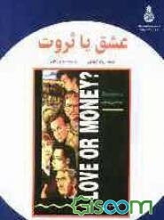 عشق، یا، ثروت؟ = ?Love or money