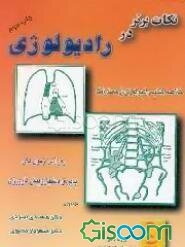 نکات برتر در رادیولوژی: خلاصه تصویربرداری تشخیصی "آرمسترانگ" رفرانس آزمون‌های پذیرش دستیار و ...