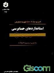 اصول و ضوابط حسابداری و حسابرسی استانداردهای حسابرسی لازم‌الاجرا از تاریخ 1378/1/1