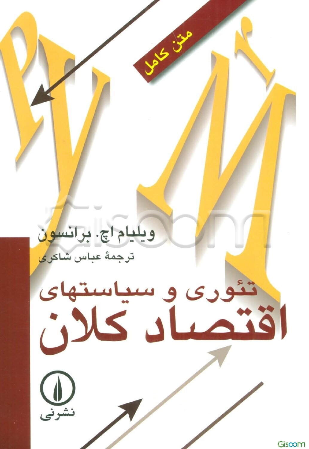 تئوری و سیاستهای اقتصاد کلان