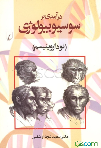 درآمدی بر سوسیوبیولوژی (نوداروینیسم)