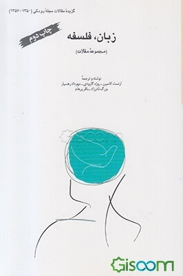 زبان، فلسفه (مجموعه مقالات)