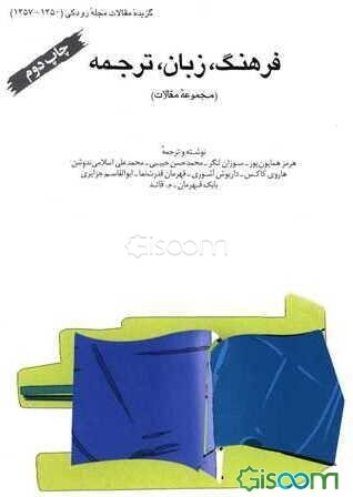 فرهنگ، زبان، ترجمه (مجموعه مقالات)