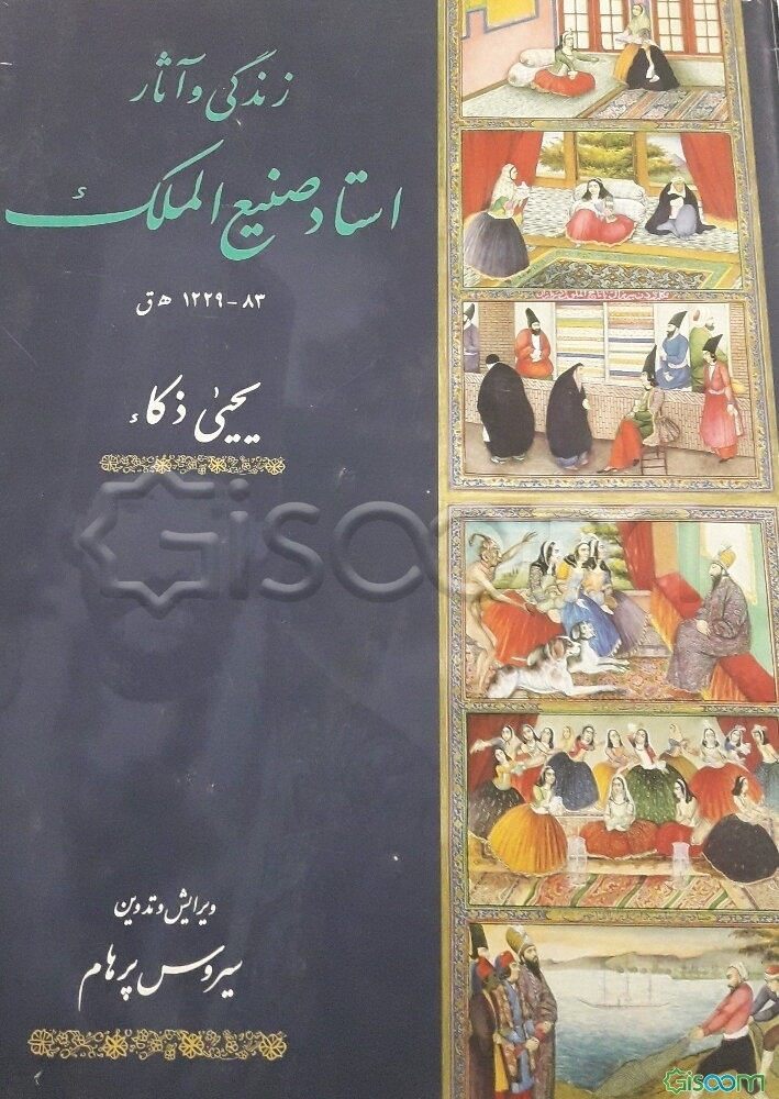 زندگی و آثار استاد صنیع‌الملک ابوالحسن غفاری (1229 - 83 ق)