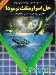 حل اسرار مثلث برمودا