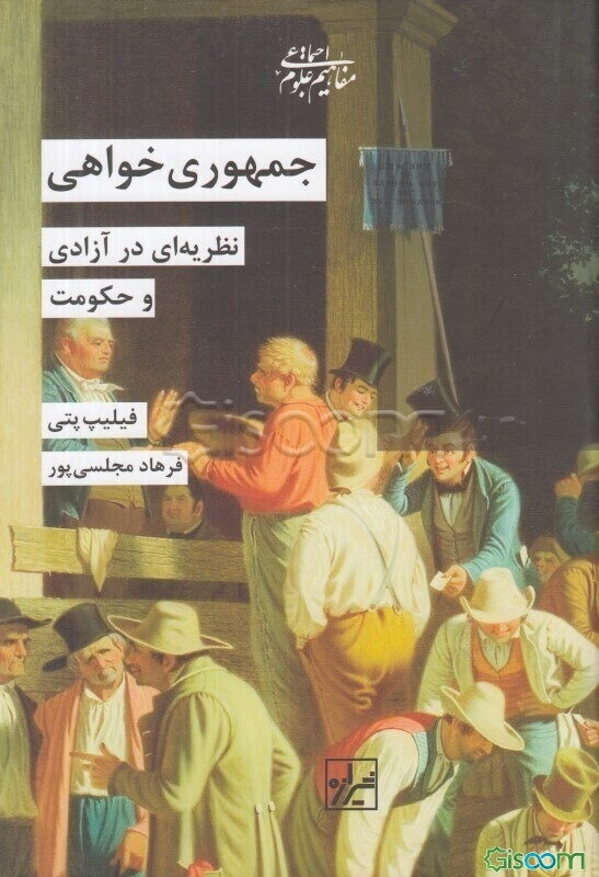 جمهوری‌خواهی: نظریه‌ای در آزادی و حکومت