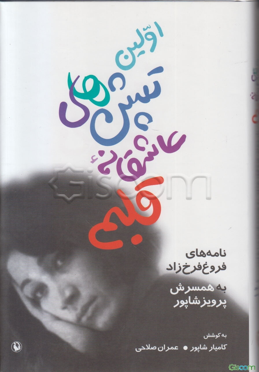 اولین تپش‌های عاشقانه قلبم: نامه‌های فروغ فرخزاد به همسرش پرویز شاپور