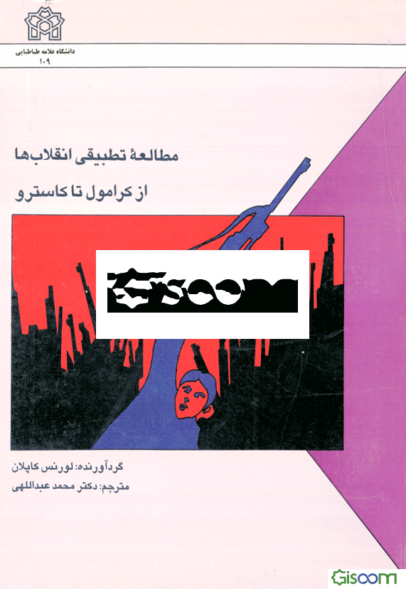 مطالعه تطبیقی انقلاب‌ها از کرامول تا کاسترو