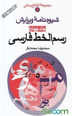 شیوه‌نامه ویرایش: رسم‌الخط فارسی (جلد 4)