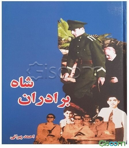 برادران شاه