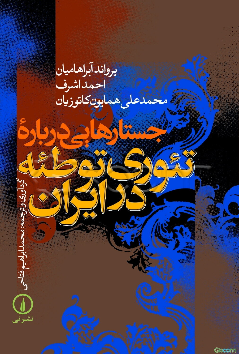 جستارهایی درباره تئوری توطئه در ایران