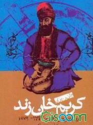 کریم‌خان زند: تاریخ ایران بین سالهای 1779 - 1747