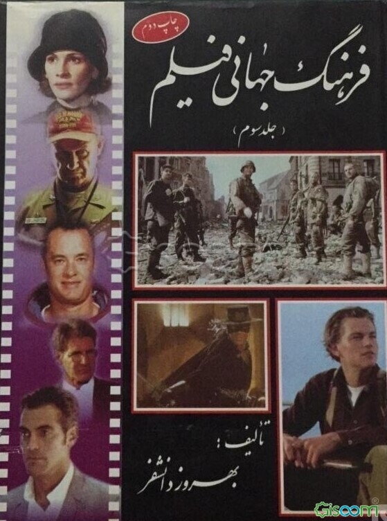 فرهنگ جهانی فیلم 1984 - 1994 (جلد 3)
