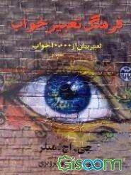 فرهنگ تعبیر خواب: تعبیر بیش از 10000 خواب