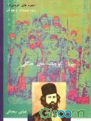 میرزا کوچک‌خان جنگلی