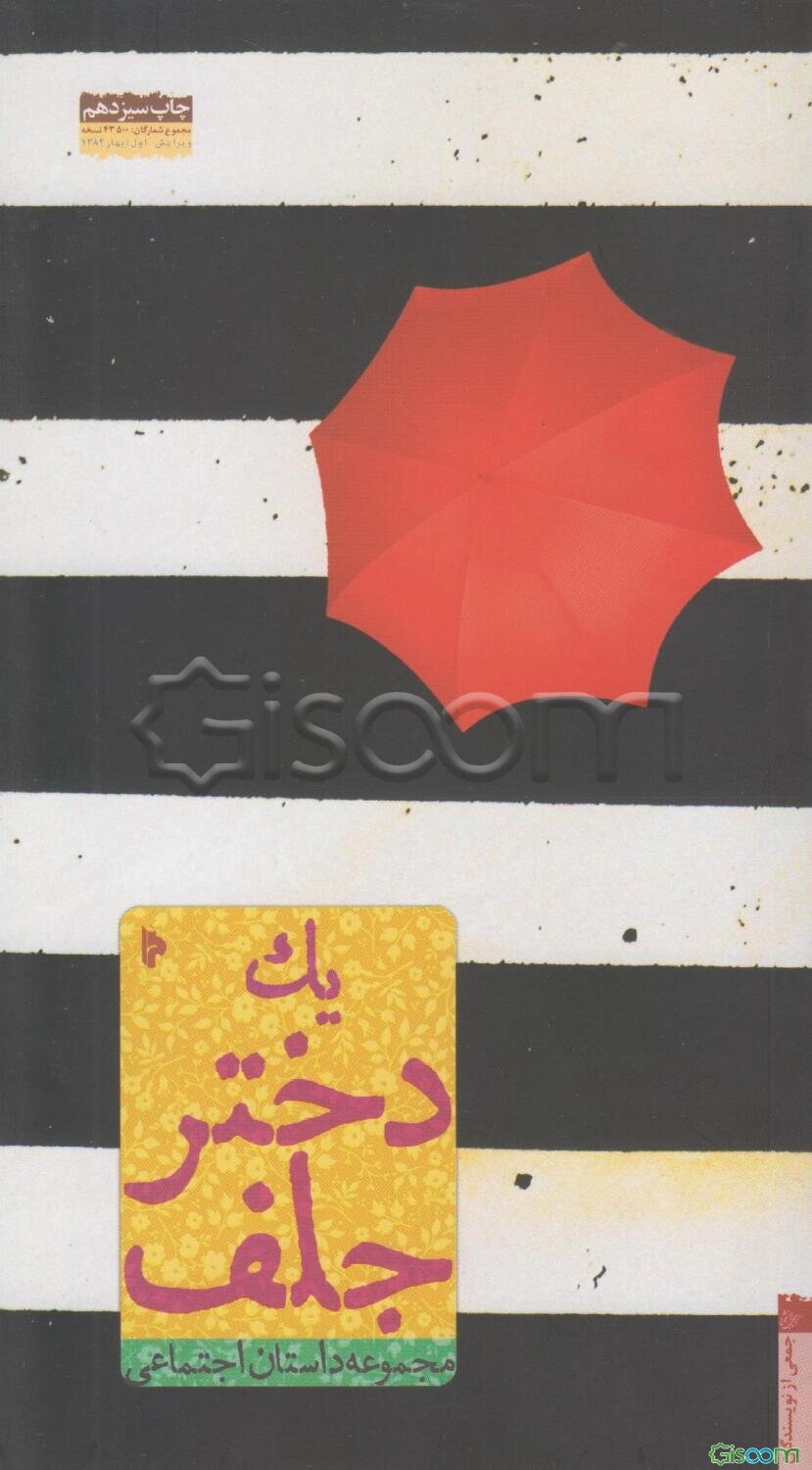 یک دختر جلف: مجموعه داستان اجتماعی