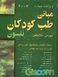 مبانی طب کودکان نلسون