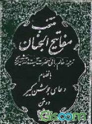 منتخب مفاتیح الجنان