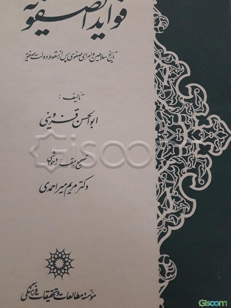 فوایدالصفویه: تاریخ سلاطین وامرای صفوی پس ازسقوط دولت صفویه