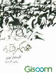 همه گرفتارند