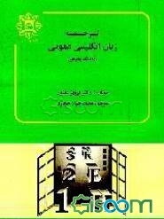 ترجمه زبان انگلیسی عمومی (دانشگاه پیام نور)