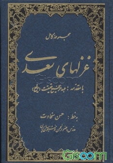 مجموعه کامل غزلهای سعدی