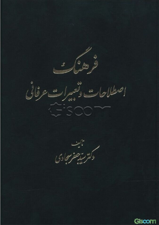 فرهنگ اصطلاحات و تعبیرات عرفانی