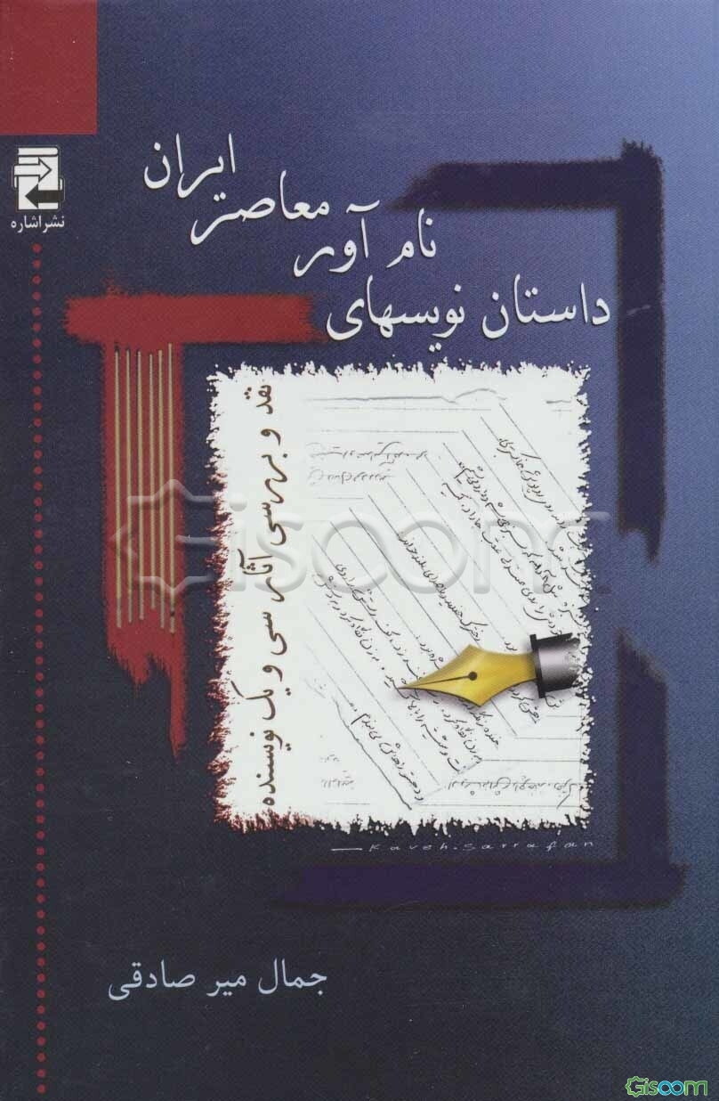 داستان‌نویس‌های نام‌آور معاصر ایران: نقد و بررسی آثار سی و یک نویسنده، از آغاز داستان‌نویسی نوین ...