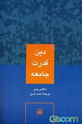 دین، قدرت، جامعه