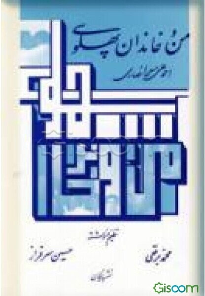 من و خاندان پهلوی